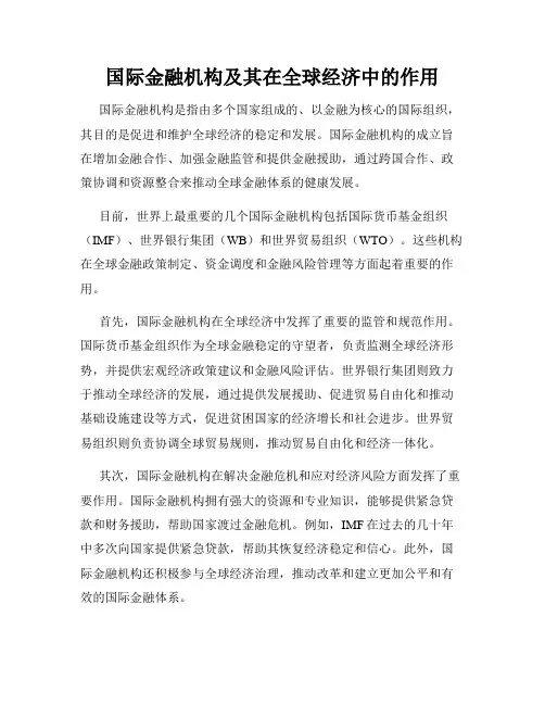 国际金融机构及其在全球经济中的作用