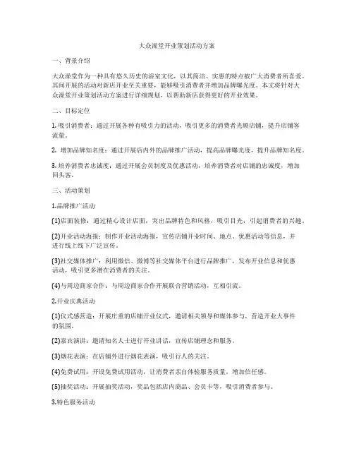 大众澡堂开业策划活动方案