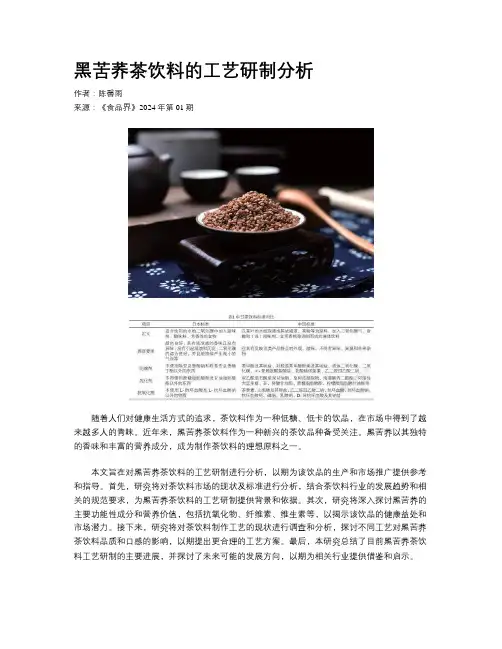 黑苦荞茶饮料的工艺研制分析