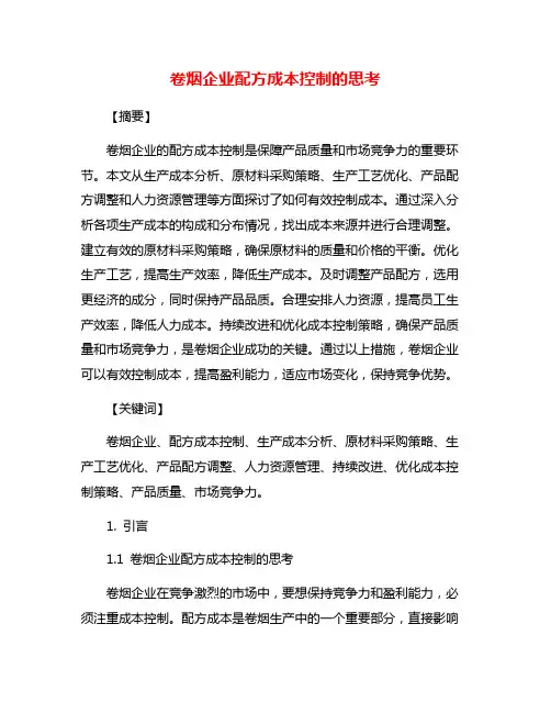 卷烟企业配方成本控制的思考