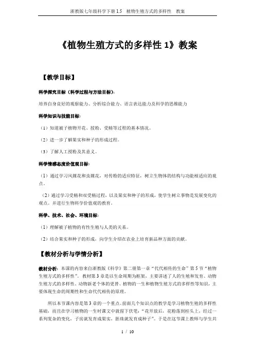 浙教版七年级科学下册1.5  植物生殖方式的多样性  教案