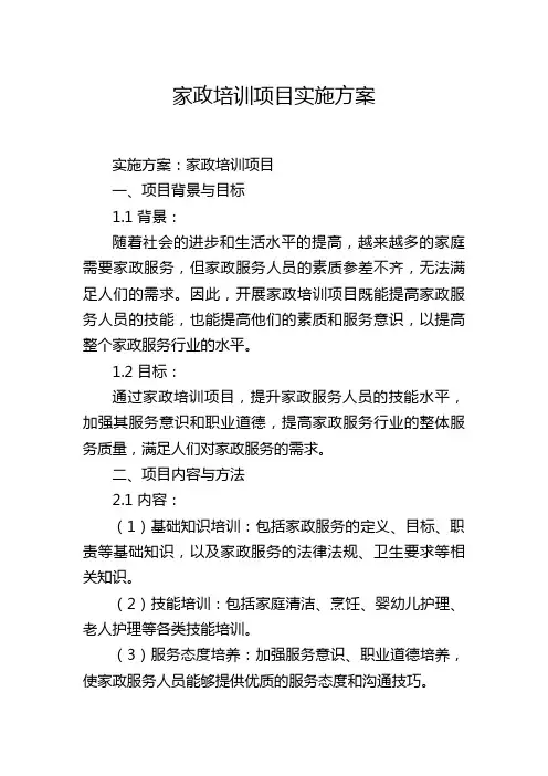家政培训项目实施方案