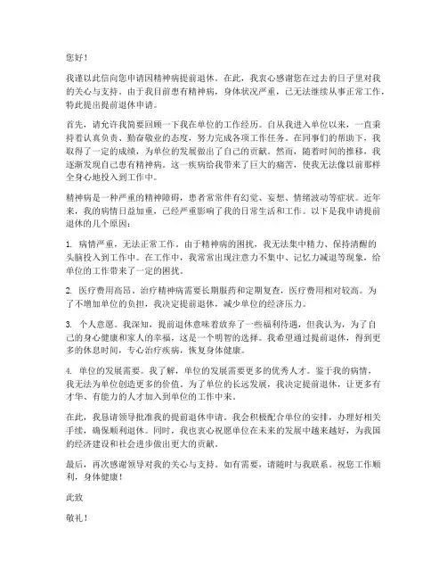 因精神病提前退休申请书