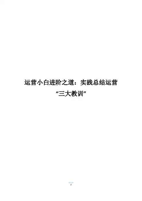 运营小白进阶之道：实践总结运营“三大教训”