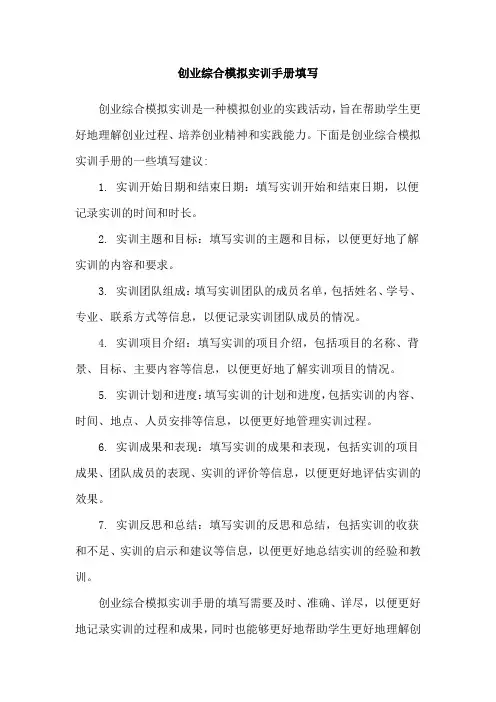 创业综合模拟实训手册填写