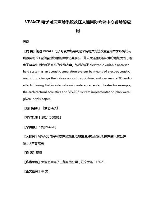 VIVACE电子可变声场系统及在大连国际会议中心剧场的应用