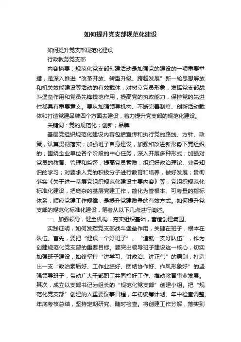 如何提升党支部规范化建设