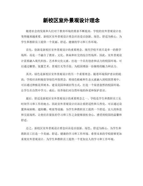 新校区室外景观设计理念