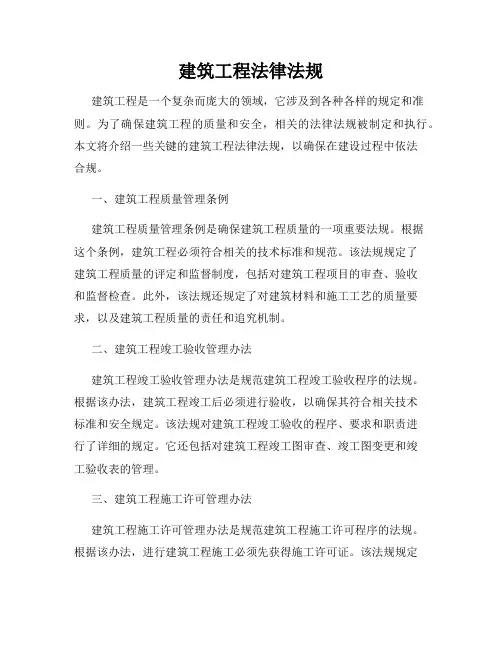 建筑工程法律法规
