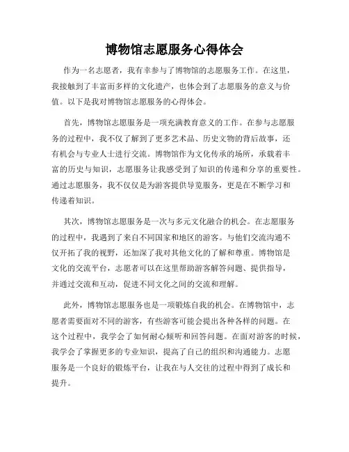 博物馆志愿服务心得体会