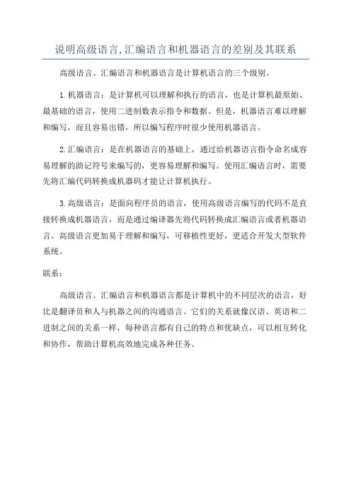 说明高级语言,汇编语言和机器语言的差别及其联系