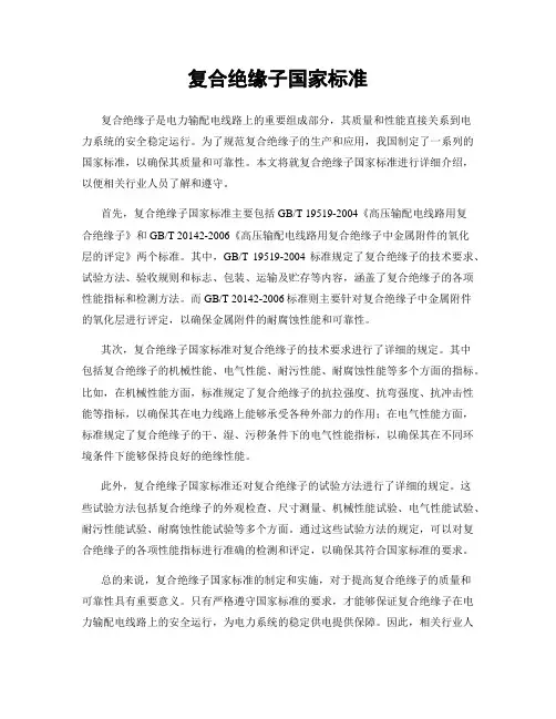 复合绝缘子国家标准