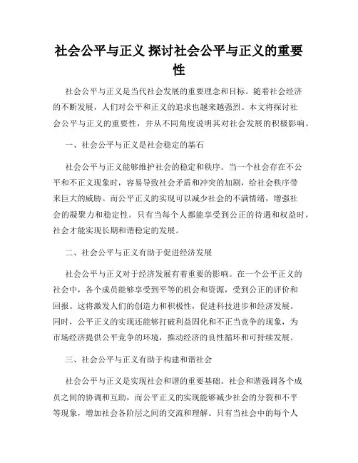 社会公平与正义 探讨社会公平与正义的重要性