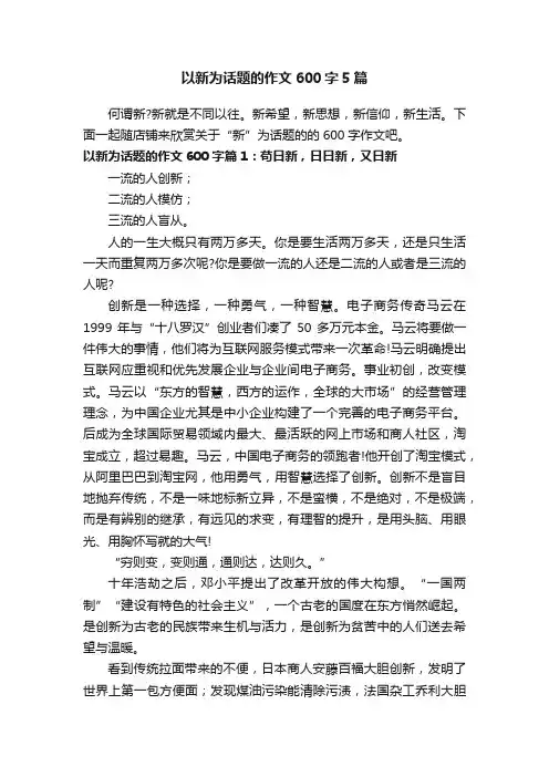 以新为话题的作文600字5篇