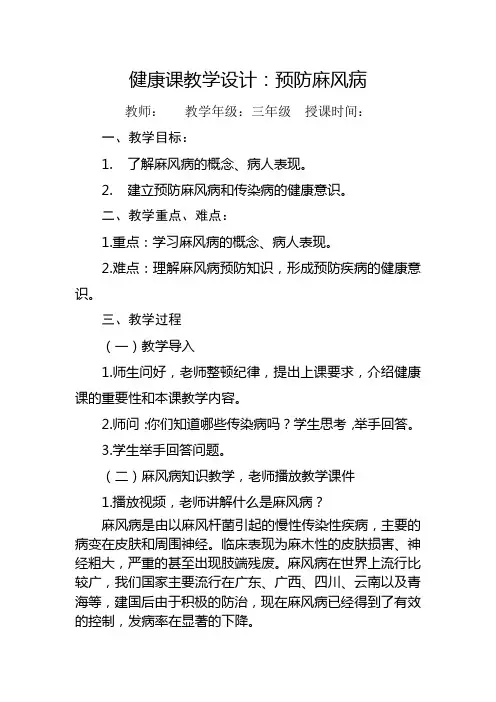小学体育与健康《预防麻风病》教案