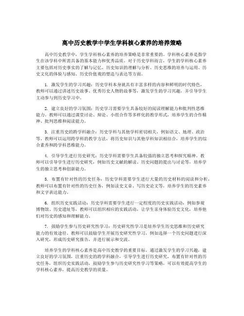 高中历史教学中学生学科核心素养的培养策略