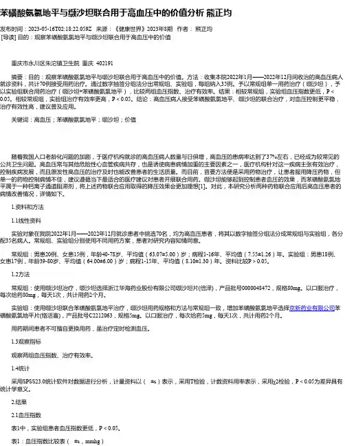 苯磺酸氨氯地平与缬沙坦联合用于高血压中的价值分析熊正均