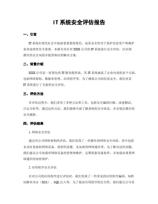 IT系统安全评估报告