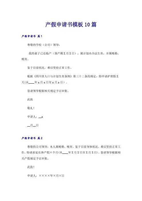 产假申请书模板10篇