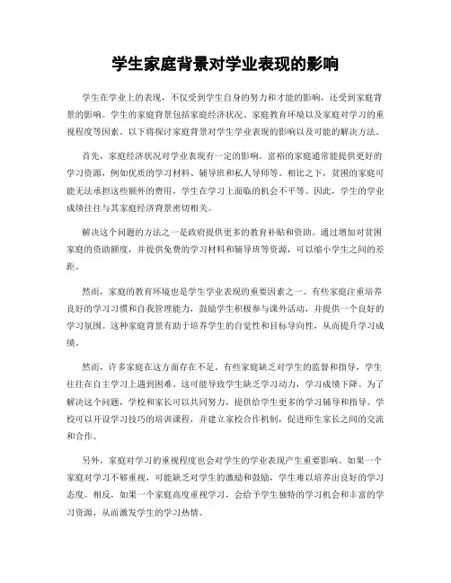 学生家庭背景对学业表现的影响