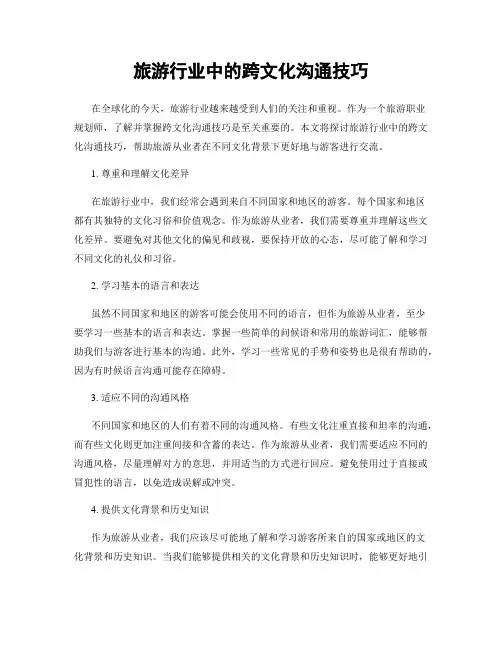 旅游行业中的跨文化沟通技巧