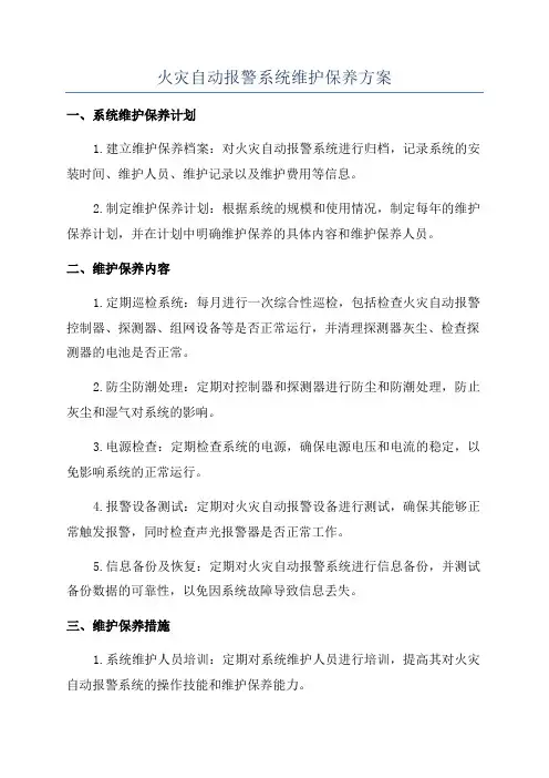 火灾自动报警系统维护保养方案