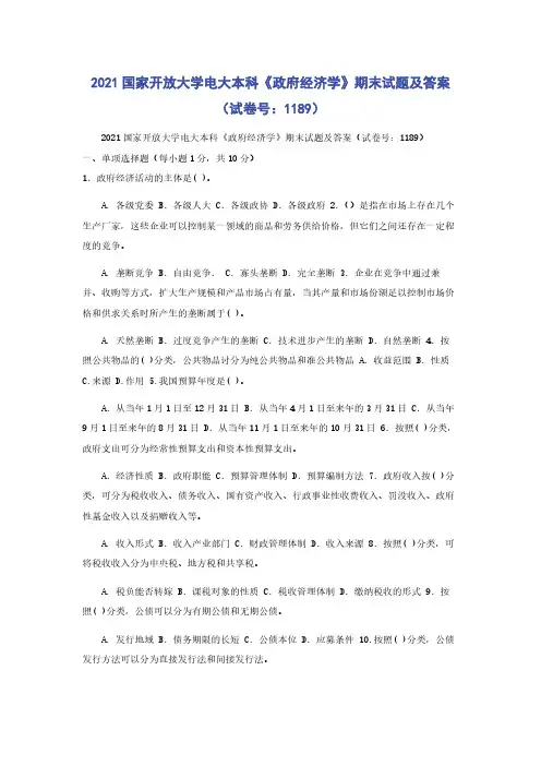 2021国家开放大学电大本科《政府经济学》期末试题及答案（试卷号：1189）