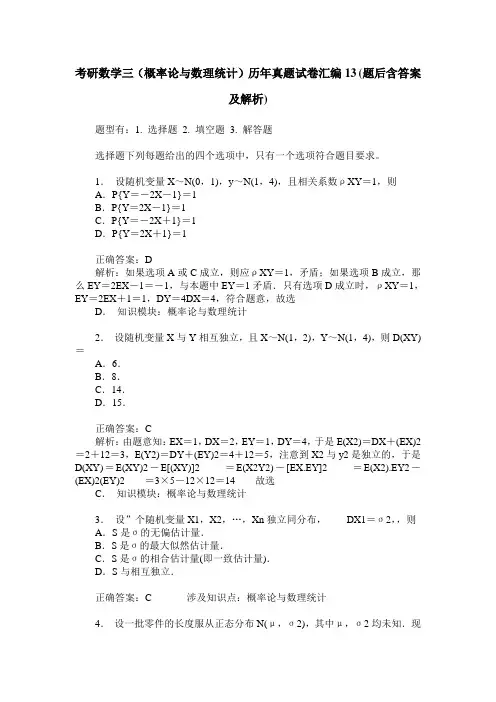 考研数学三(概率论与数理统计)历年真题试卷汇编13(题后含答案及解析)
