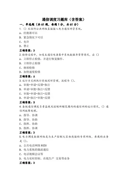 通信调度习题库(含答案)