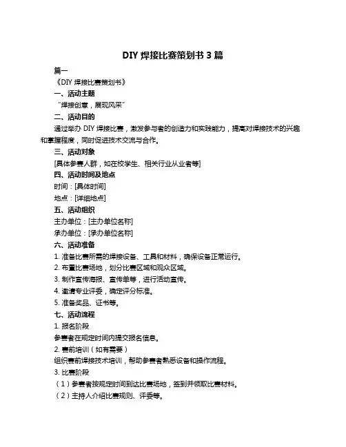 DIY焊接比赛策划书3篇