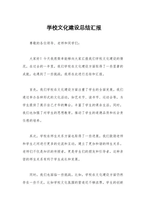 学校文化建设总结汇报