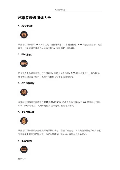 教你识别汽车仪表盘上地各种图标