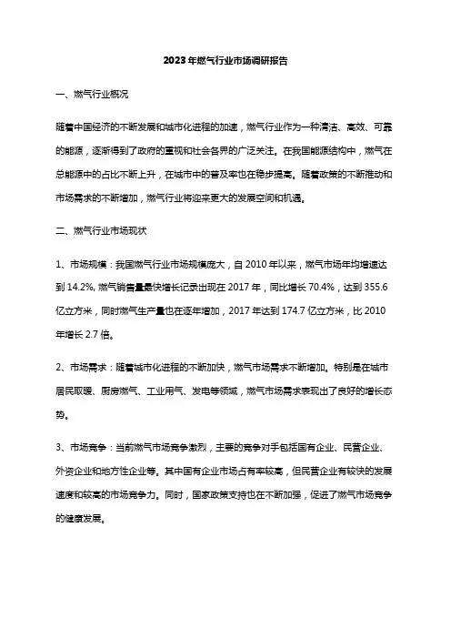 2023年燃气行业市场调研报告