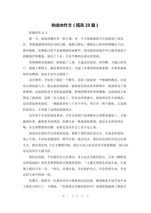 防溺水作文(精选23篇)