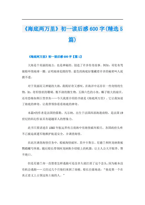 《海底两万里》初一读后感600字(精选5篇)