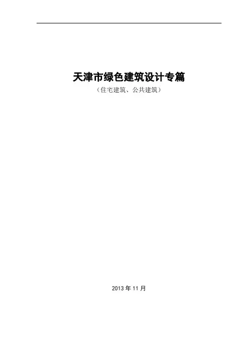 天津市绿色建筑施工图设计专篇