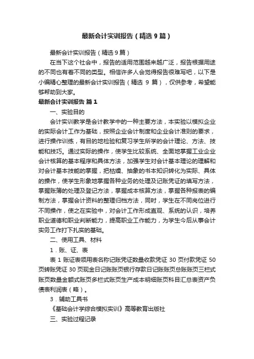 最新会计实训报告（精选9篇）