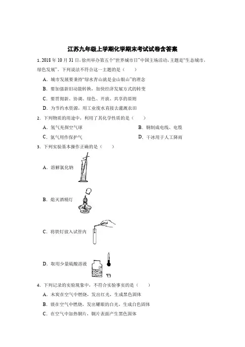 江苏化学九年级上学期期末考试试卷含答案(5篇)