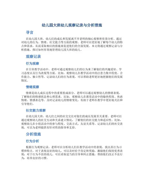 幼儿园大班幼儿观察记录与分析措施