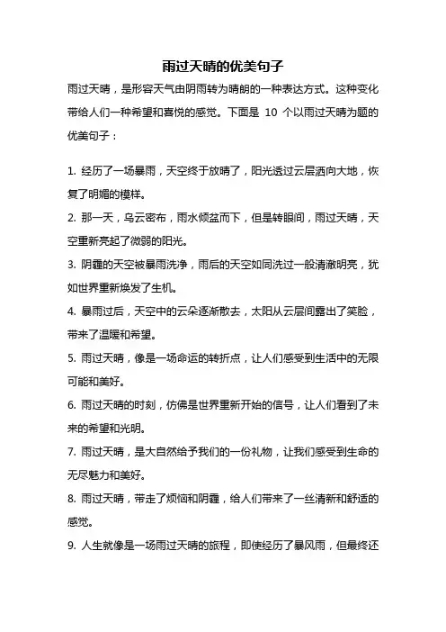雨过天晴的优美句子