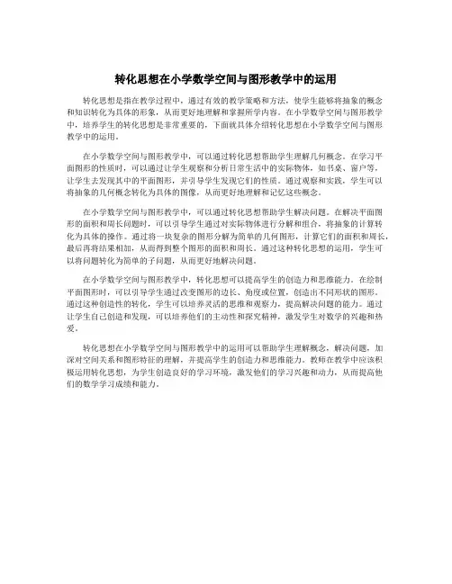 转化思想在小学数学空间与图形教学中的运用