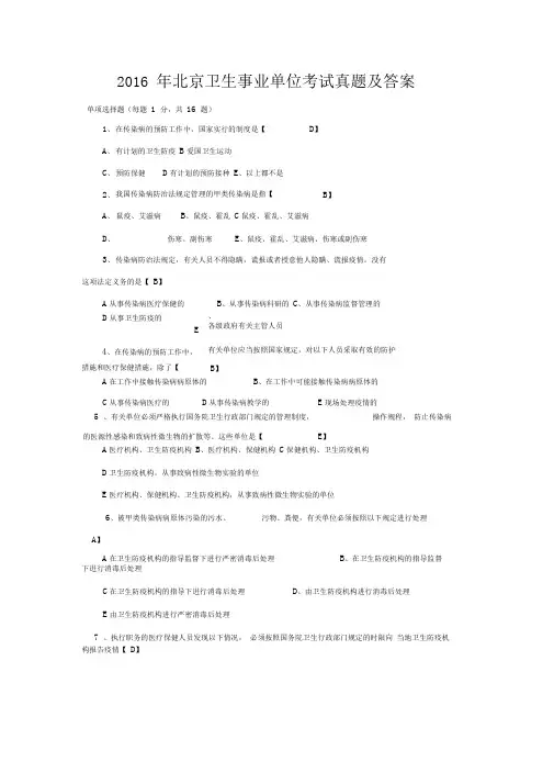 2016年北京卫生事业单位考试真题及答案