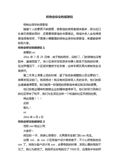 给物业保安的感谢信