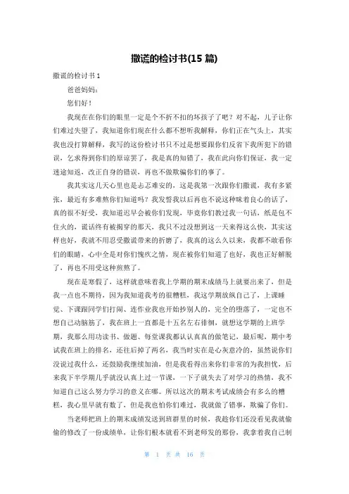 撒谎的检讨书(15篇)