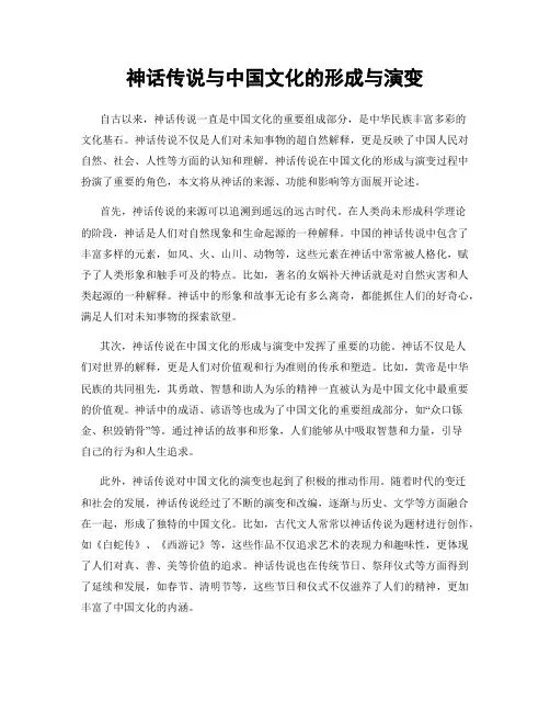 神话传说与中国文化的形成与演变
