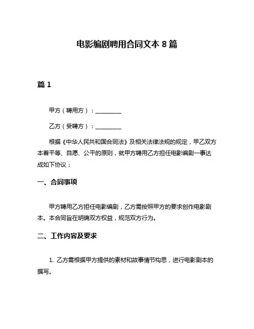 电影编剧聘用合同文本8篇