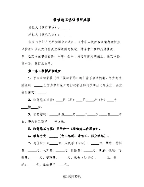 装修施工协议书经典版(六篇)