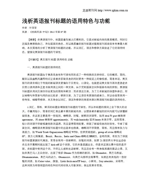 浅析英语报刊标题的语用特色与功能