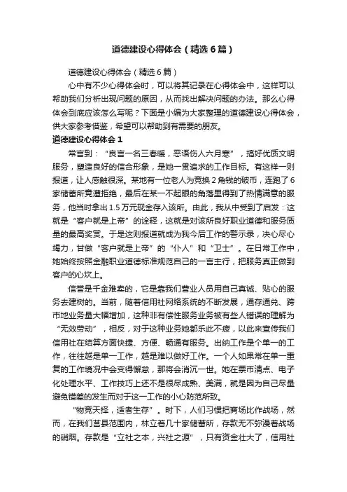 道德建设心得体会（精选6篇）