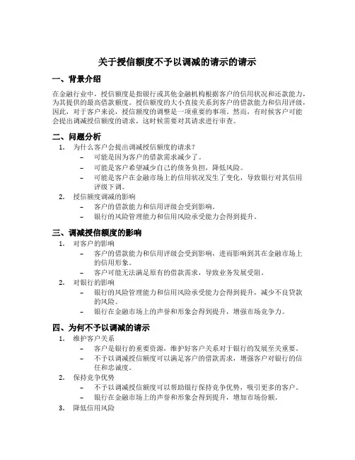 关于授信额度不予以调减的请示的请示